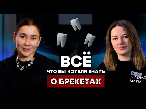 Видео: Подкаст с ортодонтом. Зубы разъедутся после брекетов? Беременность и лечение на брекетах