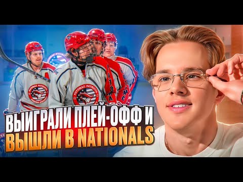 Видео: МЫ ЧЕМПИОНЫ ДИВИЗИОНА | ВЫИГРАЛИ ПЛЕЙ - ОФФ И ВЫШЛИ НА NATIONALS