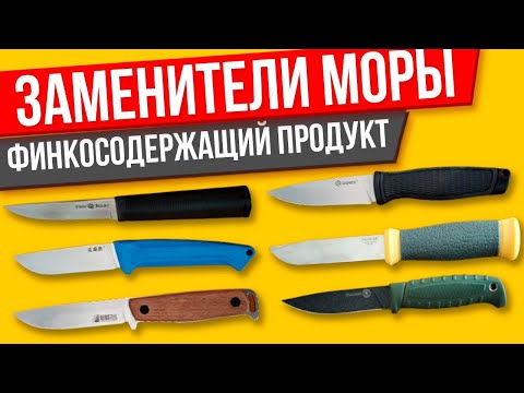 Видео: Чем заменить ножи Мора? Подборка аналогичных ножей.