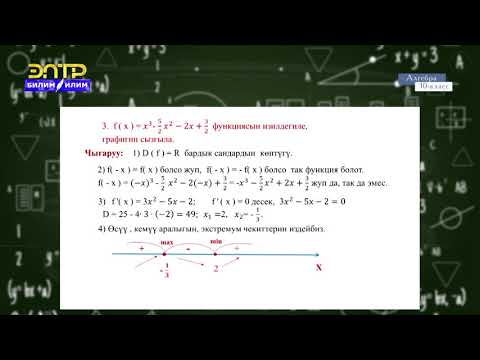 Видео: 10-класс | Алгебра | Функцияларды изилдөөдө туундулардын колдонулуштарына мисалдар