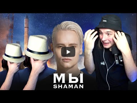 Видео: РЕАКЦИЯ: SHAMAN — МЫ (музыка и слова: SHAMAN) Моисей Великанов ЧЕСТНАЯ РЕАКЦИЯ, смотрим.