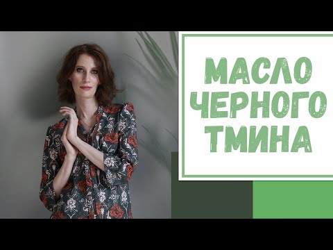 Видео: Лайфхак №110. Масло черного тмина