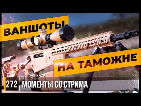 Видео: ВАНШОТЫ НА ТАМОЖНЕ AXMC 338 • Escape from Tarkov №272