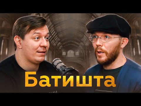 Видео: Батишта - о конфликте с Банд'Эрос, ненависти к шоу-бизу и русском рэпе | Подкаст Дмитрия Кравченко