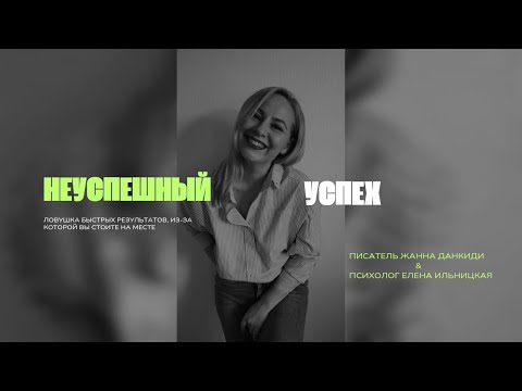 Видео: НЕУСПЕШНЫЙ УСПЕХ. Ловушка быстрых результатов, из-за которой вы стоите на месте