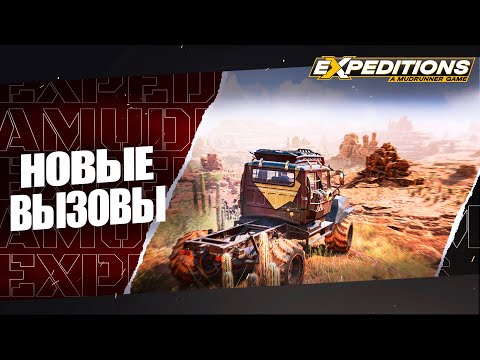 Видео: НОВЫЕ ВЫЗОВЫ! | EXPEDITION: A MUDRUNNER GAME |#1