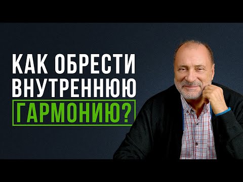 Видео: С чего начинается развитие души и как обрести ГАРМОНИЮ в себе?