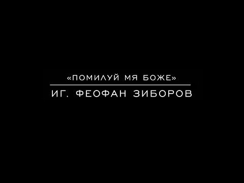Видео: «Помилуй мя Боже» иг. Феофан Зиборов