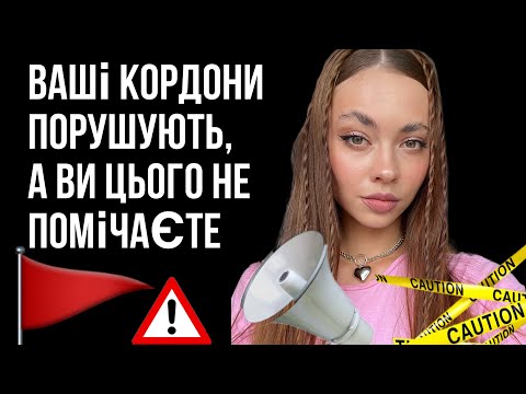 Видео: Неочевидні порушення ваших кордонів