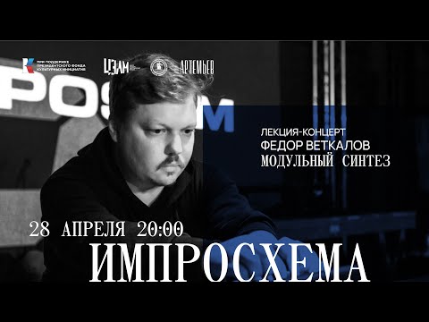 Видео: ИМПРОСХЕМА. Лекция–концерт Федора Веткалова: модульный синтез