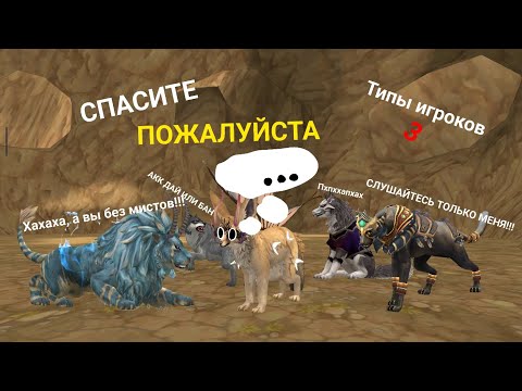 Видео: ТИПЫ ИГРОКОВ в WildCraft 3!!!