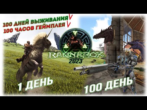 Видео: 100 дней и 100 часов в ARK SE на карте РАГНАРЁК за 2 часа #arksurvivalevolved