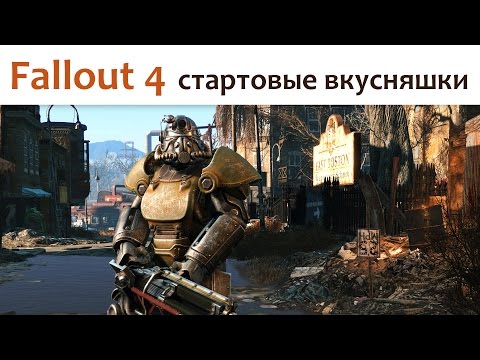 Видео: Fallout 4 (стартовые вкусняшки)