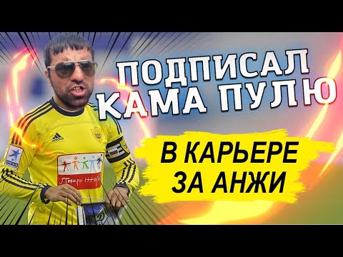 Видео: КУПИЛ КАМА ПУЛЮ В КАРЬЕРЕ ЗА АНЖИ PES 2013 PRO EVOLUTION SOCCER 13