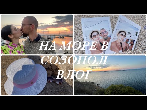 Видео: На море в Созопол | Как е на българското черноморие | Останахме ли доволни