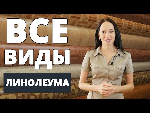 Видео: Как выбрать линолеум? Обзор