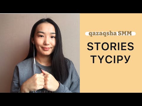 Видео: STORIES қалай түсіремін? | СТОРИС ТҮСІРУ