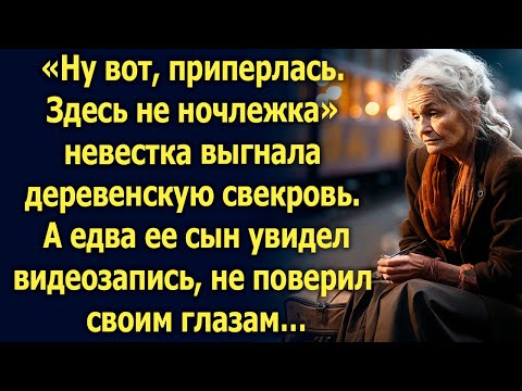 Видео: Невестка выгнала деревенскую свекровь пока ее сын был в командировке, а едва он увидел запись