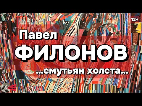 Видео: Павел Филонов. Смутьян холста 12+