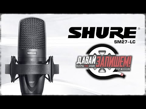 Видео: Микрофон SHURE SM27-LC