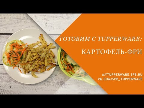 Видео: Готовим с Tupperware: Картофель фри