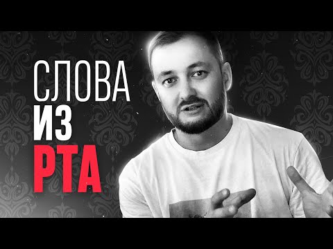 Видео: СЛОВА ИЗ РТА - ЭЛ БРОДВЕЙ