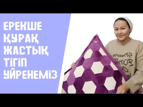 Видео: Жастық қап тігіп үйренеміз. Құрақ жастық. Мастеркласс #тегінсабақ