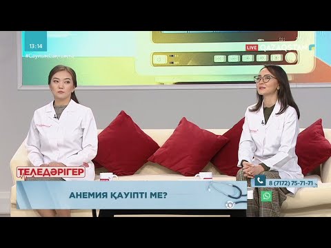 Видео: «ТЕЛЕДӘРІГЕР». Анемия қауіпті ме?