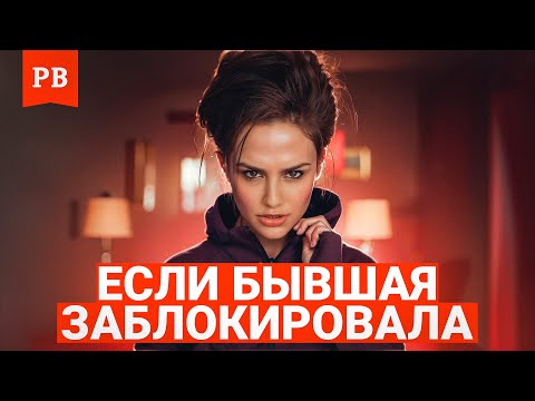 Видео: ЕСЛИ БЫВШАЯ ДОБАВИЛА В ЧЁРНЫЙ СПИСОК – РАЗБОР ПРИЧИН