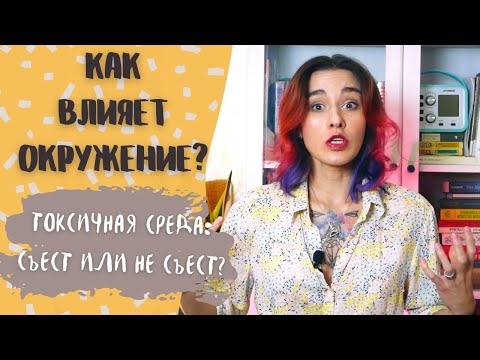 Видео: ТОКСИЧНАЯ СРЕДА: СЪЕСТ ИЛИ НЕ СЪЕСТ?/ Как окружение влияет на жизнь