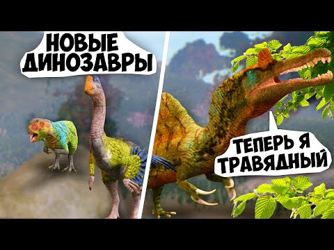 Видео: 2 НОВЫХ ДИНО, СПИНОЗАВР ТЕПЕРЬ ТРАВОЯДНЫЙ? [The Cursed Isle #21]