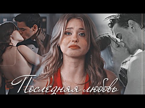 Видео: Nick & Noah - Последняя любовь [Твоя вина]