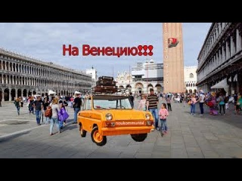 Видео: В Венецию на машине - легко