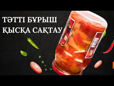 Видео: Тәтті бұрыш. Ең дәмді және оңай рецепт🔥 Перец на зиму. Легкий и вкусный рецепт💯