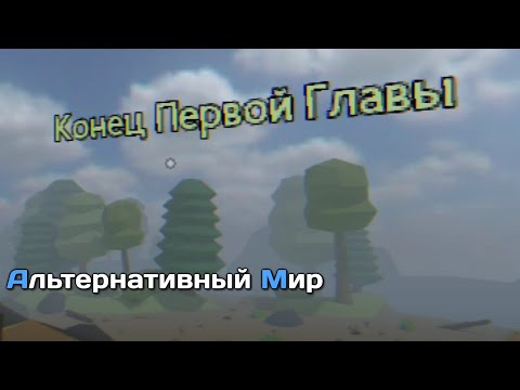 Видео: Конец Первой Главы! _ Альтернативный Мир Прохождение (Серия 3)