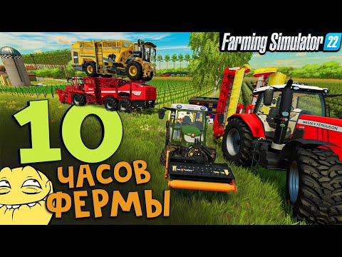 Видео: 10 часов фермы,все самое вкусное собрано /  Farming Simulator 22 (ЕР - 19 )