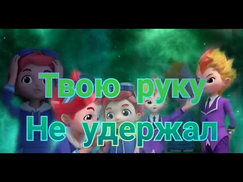 Видео: [Metalions] ❤Илон Леонард💙 (Элонард) твою руку не удержал