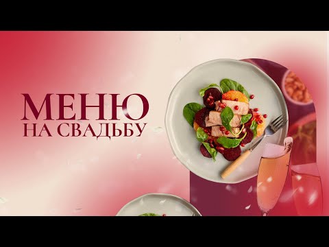 Видео: Меню на свадьбу. Как сделать банкет, от которого гости будут в восторге?