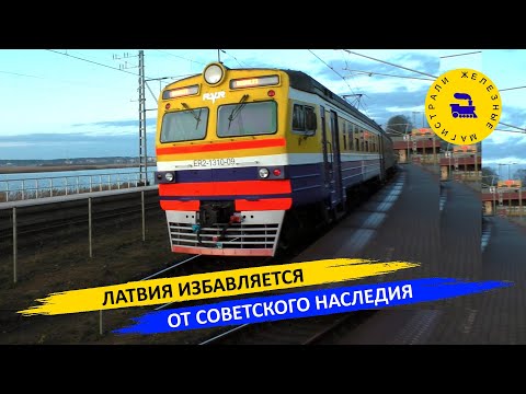 Видео: Латвия избавляется от советского наследия