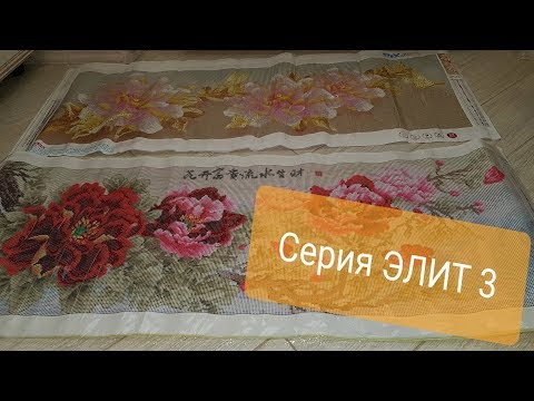 Видео: ЭЛИТНЫЕ КАРТИНЫ из Китая. ЧАСТЬ 3.  Алмазная вышивка с Алиэксаресс. Шок и восторг.