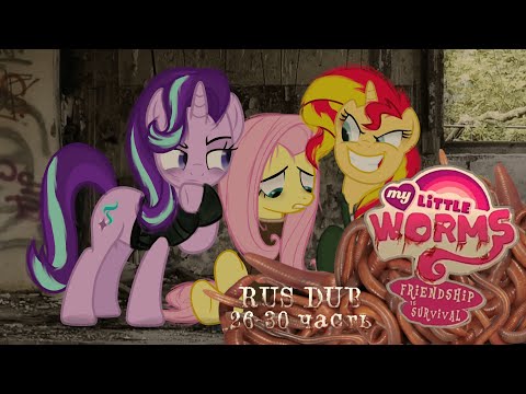 Видео: My little worms | РУССКАЯ ОЗВУЧКА 26-30 часть