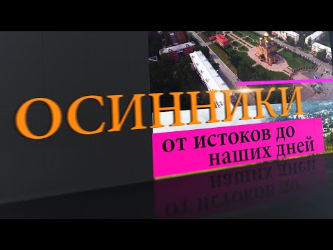 Видео: Передача "Осинники. От истоков до наших дней" (26.01.2022)