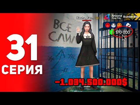 Видео: Удача, Прощай... Я Все Слил! 😭⛔️ - ПУТЬ ФАРМИЛЫ на АРИЗОНА РП #31 (аризона рп самп)