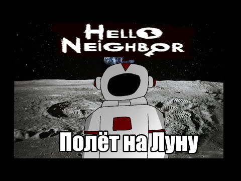 Видео: Как я полетел на луну в Hello Neighbor