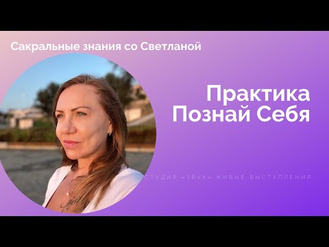 Видео: 🌟 Практика «Познай себя»: Обретение внутренней тишины и гармонии 🌟