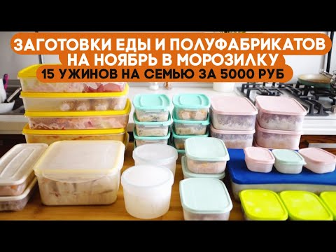 Видео: ЗАГОТОВКИ ЕДЫ И ПОЛУФАБРИКАТОВ НА МЕСЯЦ НОЯБРЬ В МОРОЗИЛКУ/ 15 УЖИНОВ НА СЕМЬЮ ЗА 5000 РУБ