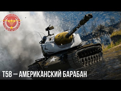 Видео: T58 – АМЕРИКАНСКИЙ БАРАБАН в War Thunder