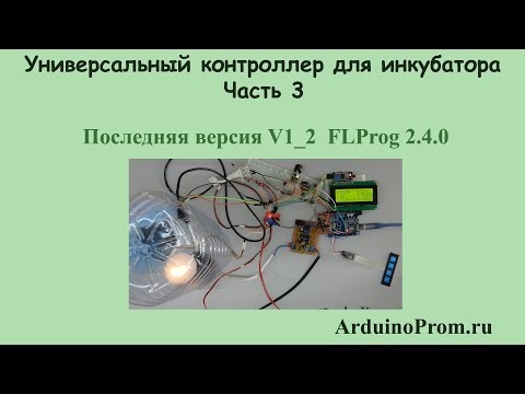 Видео: Универсальный контроллер для инкубатора - Часть 3