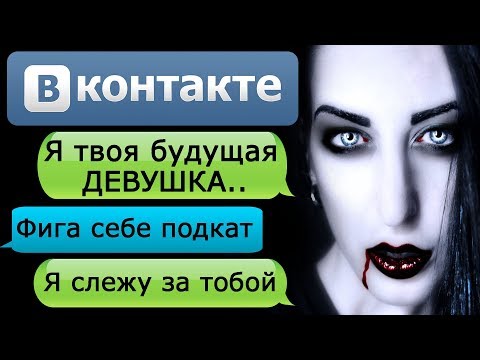 Видео: СТРАШНАЯ ПЕРЕПИСКА С БУДУЩЕЙ ДЕВУШКОЙ в ВКОНТАКТЕ - СТРАШИЛКИ НА НОЧЬ