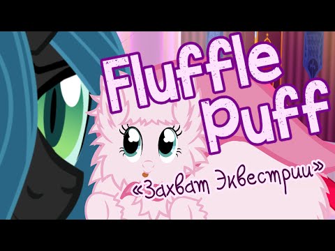 Видео: Fluffle Puff "Захват Эквестрии"